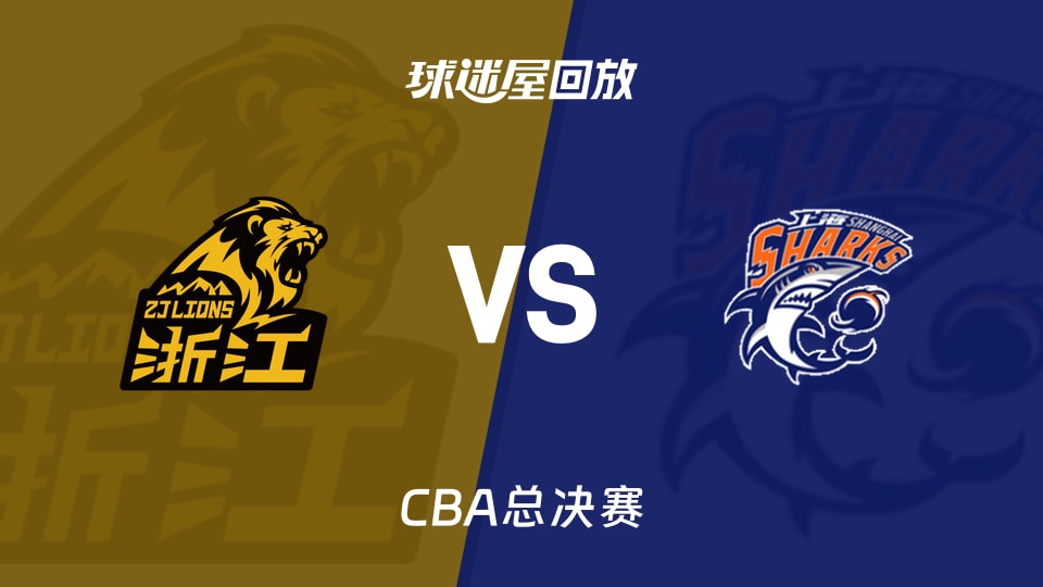 【CBA总决赛】广厦vs上海录像回放在线观看(2026年05月31日)