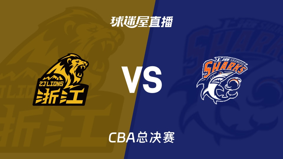 【CBA总决赛】广厦vs上海直播在线观看(2026年05月31日)
