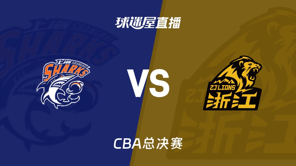 【CBA总决赛】上海vs广厦直播在线观看(2026年05月26日)