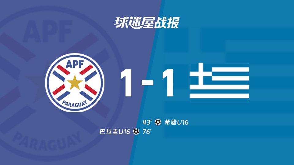 【国际友谊六月】巴拉圭U16vs希腊U16比赛结果:巴拉圭U16(1-1)希腊U16比分战报(2026年06月02日)