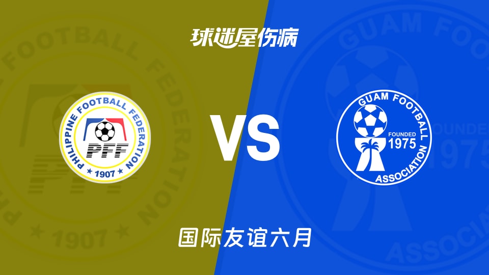 【国际友谊六月】菲律宾vs关岛伤病名单最新(2026年06月03日)