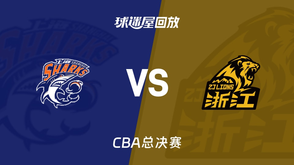 【CBA总决赛】上海vs广厦录像回放在线观看(2026年05月28日)