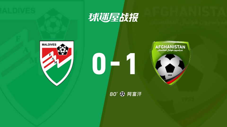 【国际友谊六月】马尔代夫vs阿富汗比赛结果:马尔代夫(0-1)阿富汗比分战报(2026年06月02日)